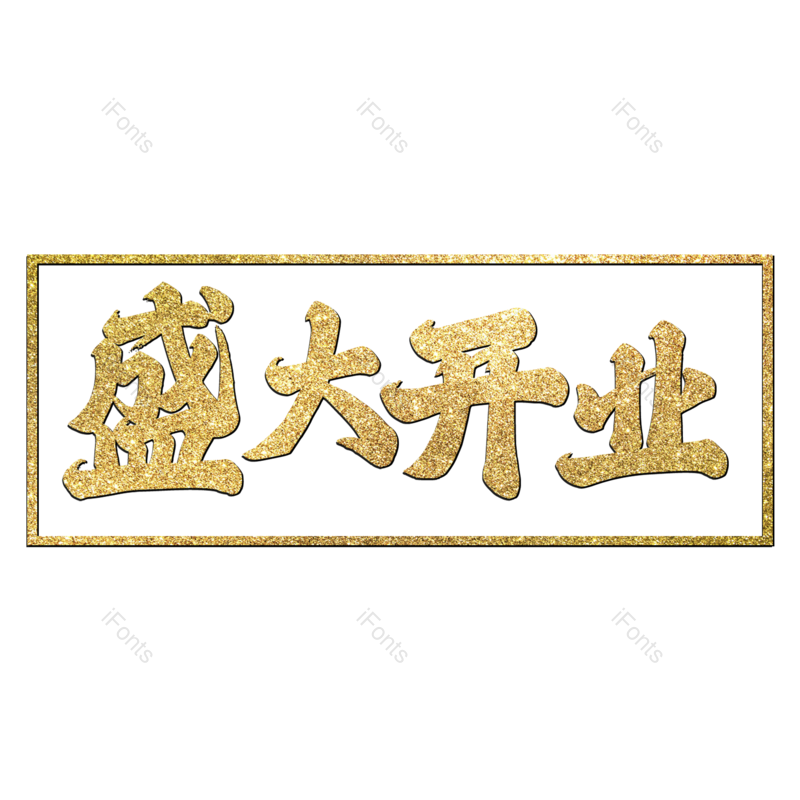 盛大开业图片,元素,PNG,免抠素材
